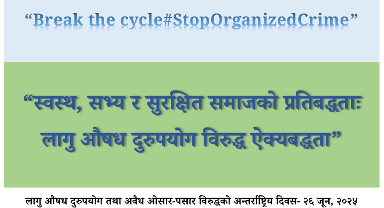 लागू औषध दुरुपयोग तथा अवैध ओसारपसार विरुद्धको अन्तर्राष्ट्रिय दिवस,  २०२५