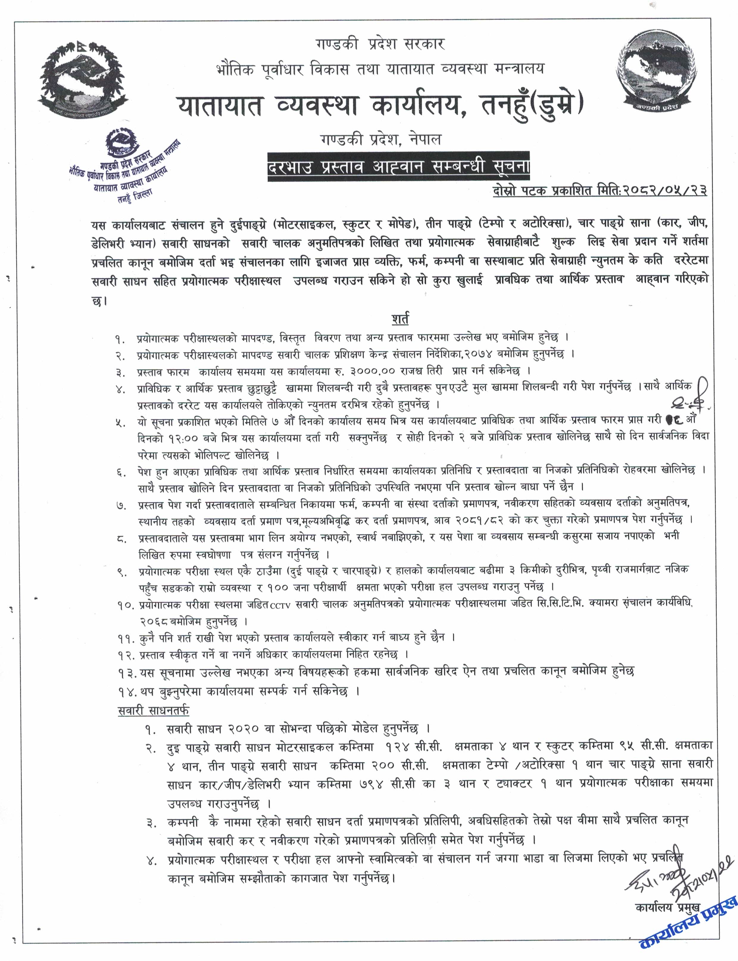 दरभाउ प्रस्ताव आहवान सम्बन्धी सुचना(दोस्रो पटक)