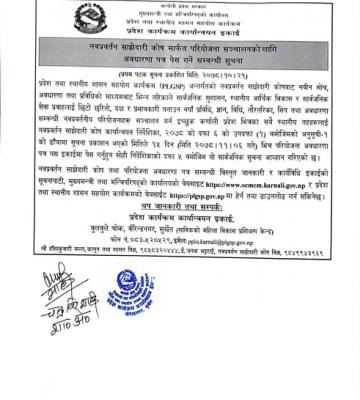 नवप्रबर्तन साझेदारी कोष मार्फत परियोजना संचालनका लागी अबधारणा पेश गर्ने सम्बन्धी सूचना