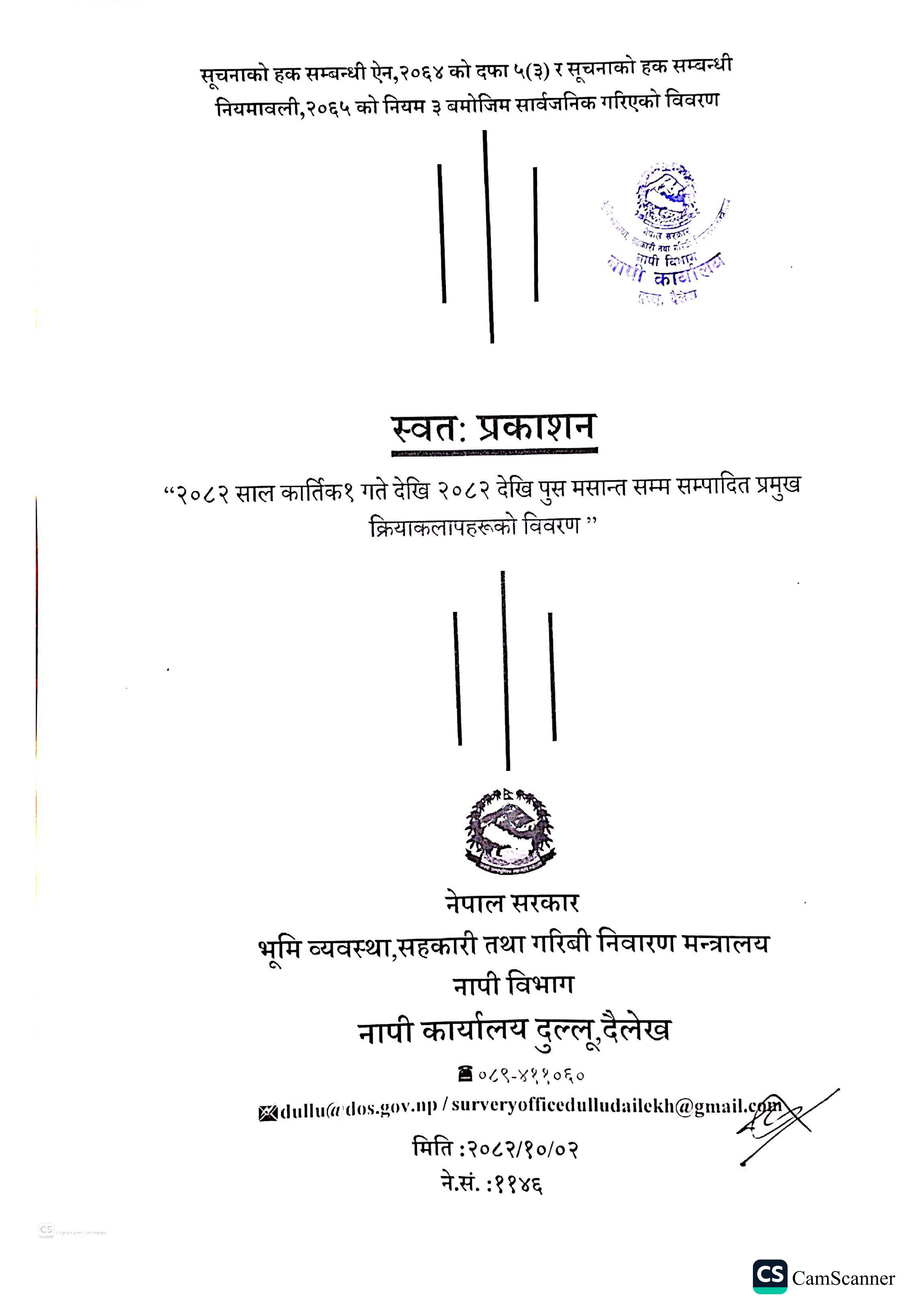 आर्थिक बर्ष २०८२/८३ को दोस्रो त्रैमासिक स्वत : प्रकाशन  (२०८२ कार्तिक १ देखी पौष मसान्त सम्म)