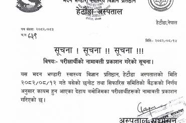 परिक्षार्थीको नामावली प्रकाशन गरिएको सम्बन्धी सूचना - २०८२|०८|१४ - img
