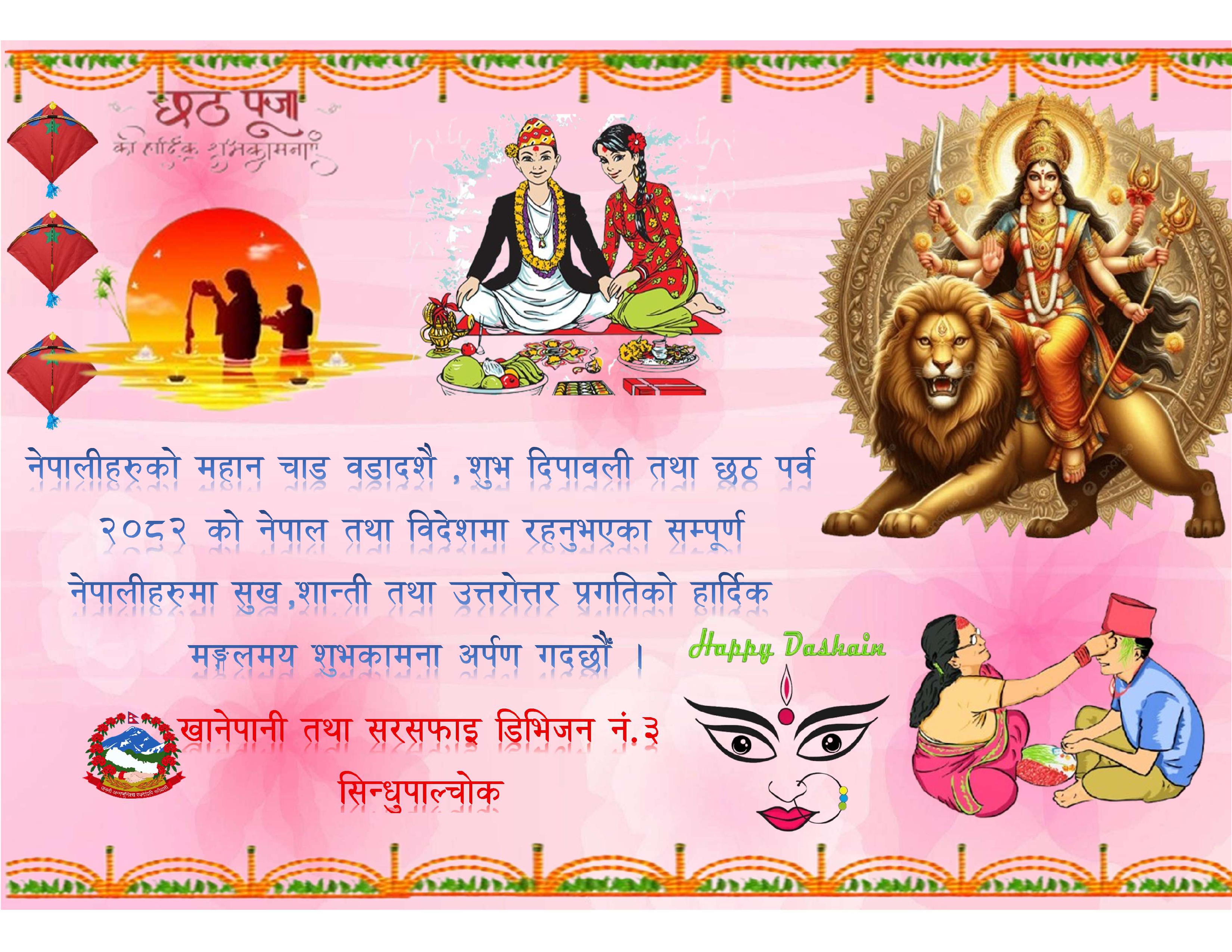 नेपालीहरुको महान चाड वडादशै , शुभ दिपावली तथा छठ पर्व २०८२ को नेपाल तथा विदेशमा रहनुभएका सम्पूर्ण नेपालीहरुमा सुख ,शान्ती तथा उत्तरोत्तर प्रगतिको हार्दिक  मङ्गलमय शुभकामना अर्पण गदछौँ