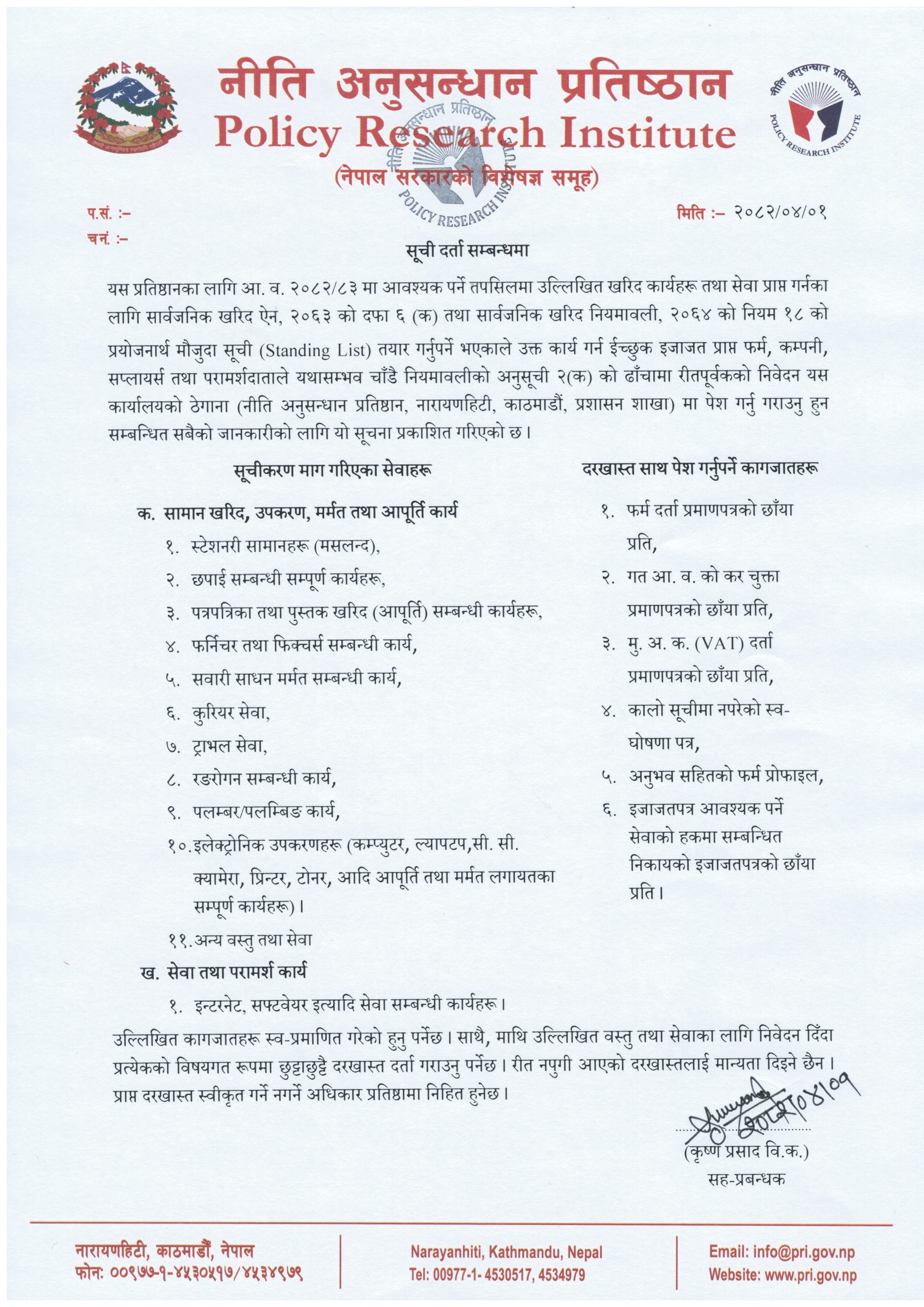 सूची दर्ता सम्बन्धमा