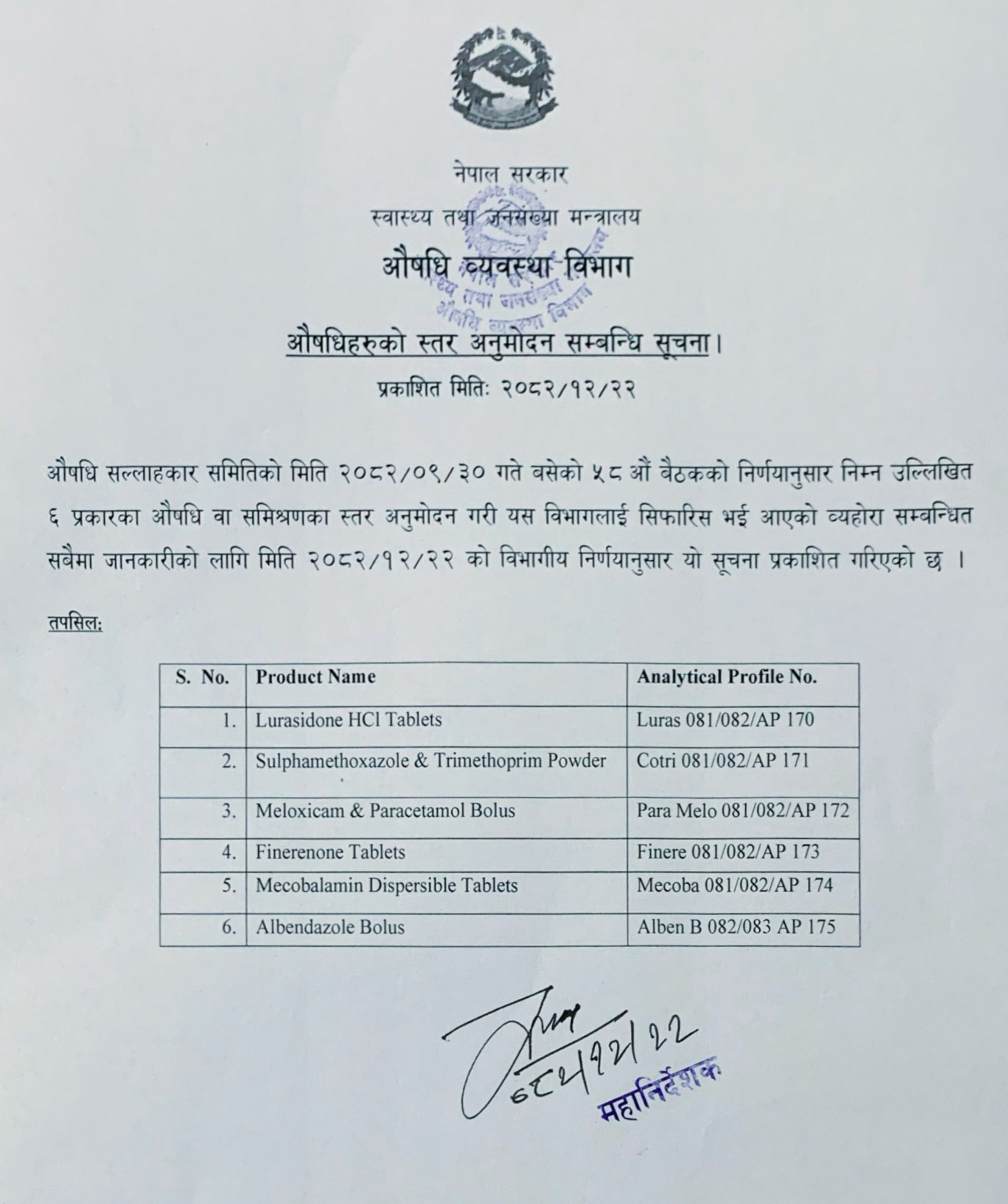 औषधिहरुको स्तर अनुमोदन सम्बन्धि सूचना - २०८२/१२/२२