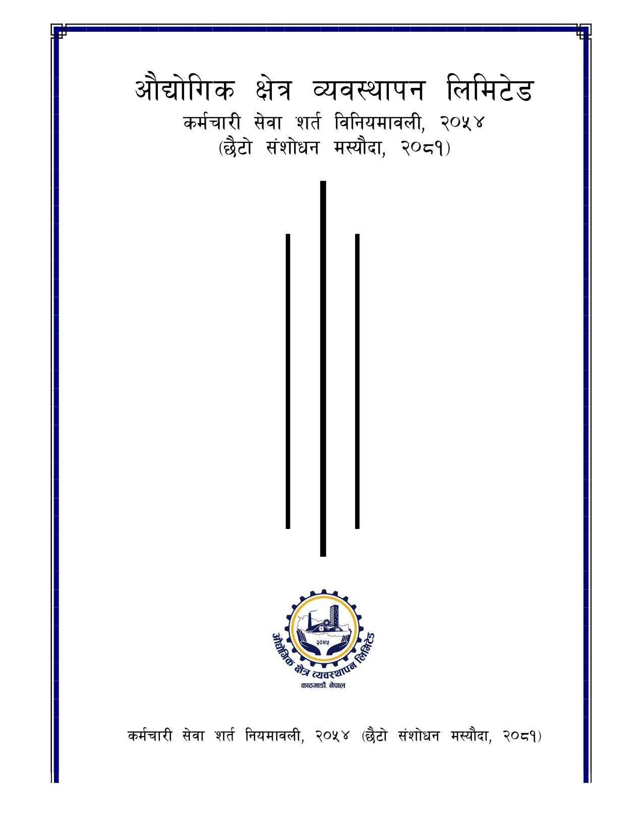 ३. औ. क्षे.व्य.लि.कर्मचारी सेवा शर्त बिनियमावली, २०५४ (छैठौं संशोधन, २०७५) Updated