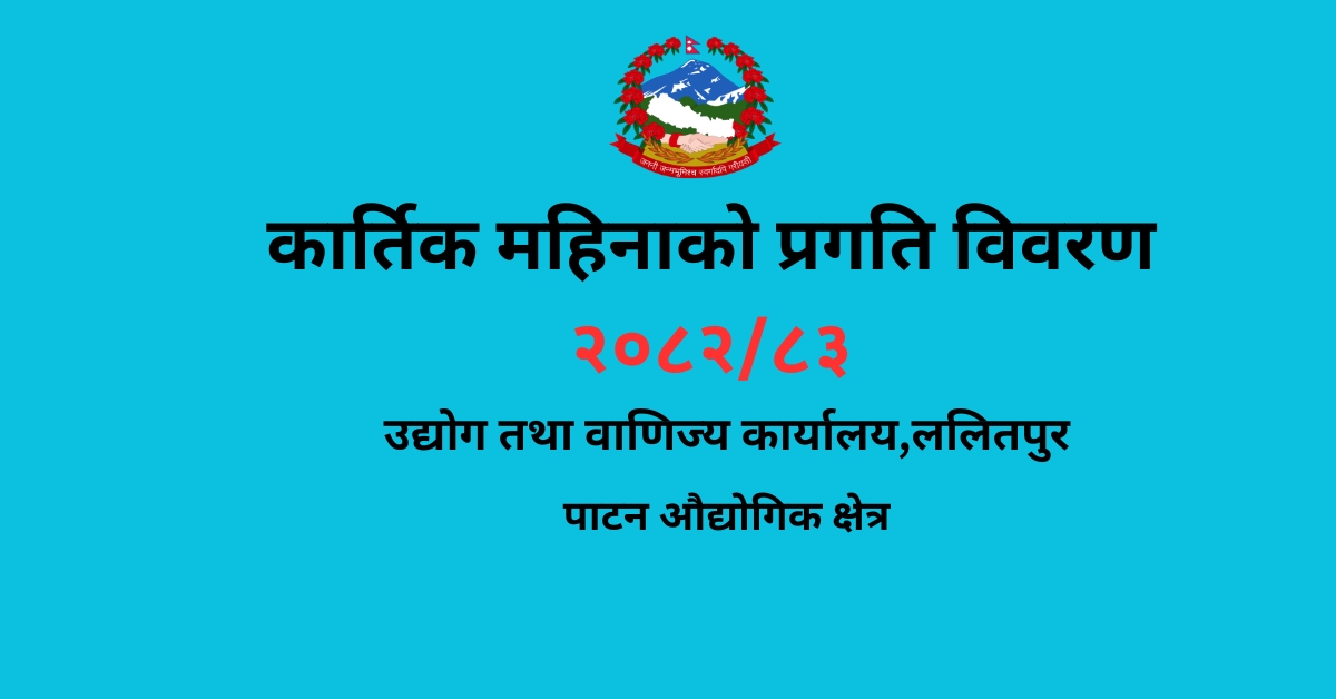 कार्तिक महिनाको प्रगति विवरण २०८२/८३