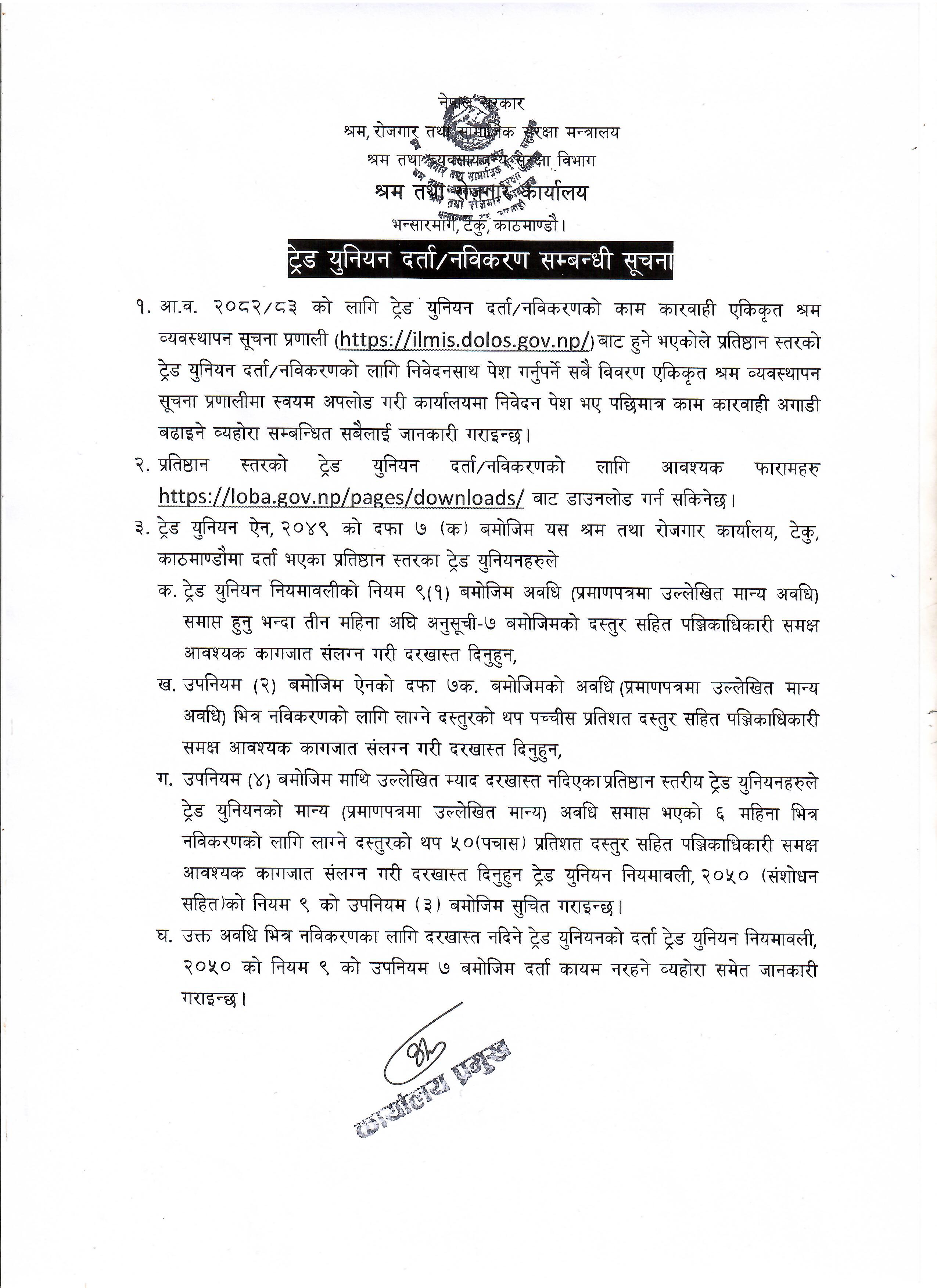 ट्रेड युनियन दर्ता/नविकरण सम्बन्धी सूचना