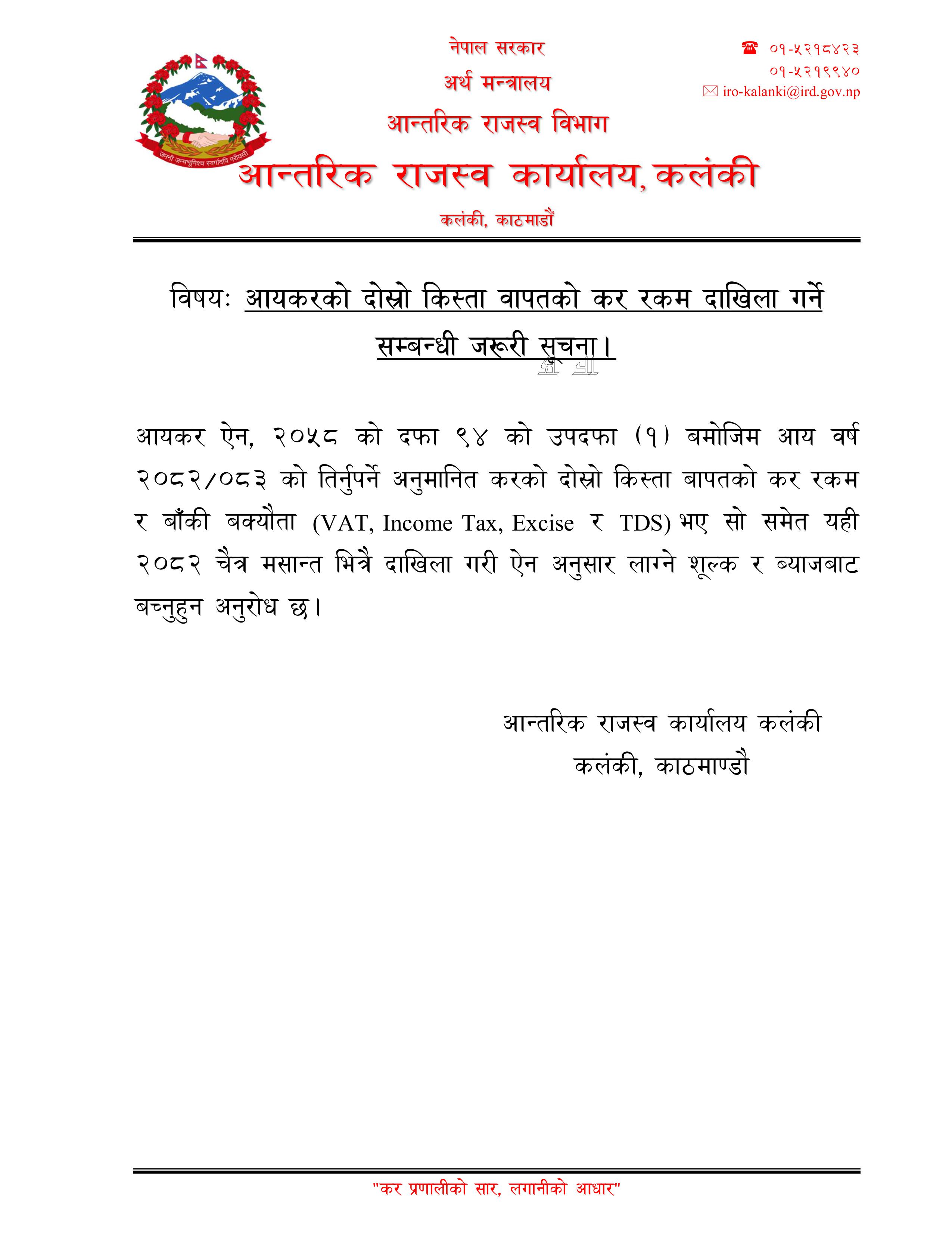 आ.व. ८२/८३ को अनुमानित करको दोस्रो किस्ताको सूचना - img