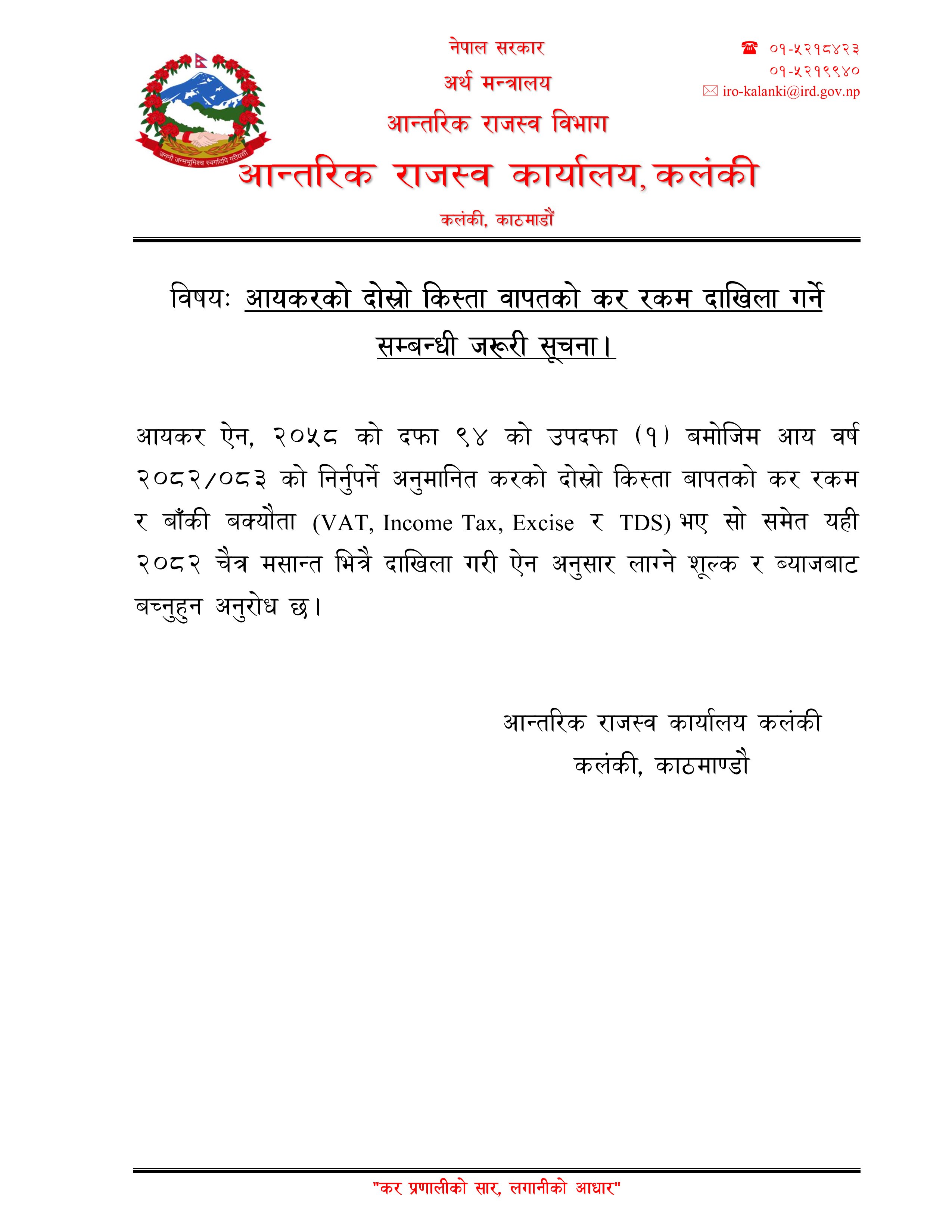 आ.व. ८२/८३ को अनुमानित करको दोस्रो किस्ताको सूचना