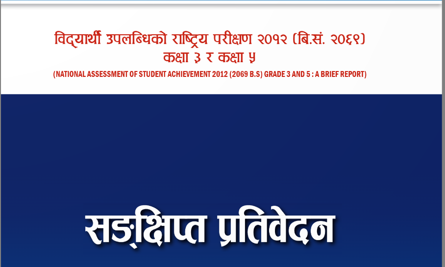 NASA संक्षिप्‍त रिपोर्ट २०१२ (कक्षा ३ र ५) नेपालीमा