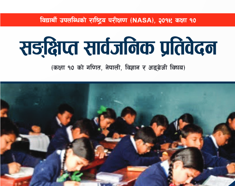 NASA संक्षिप्‍त रिपोर्ट २०१९ (कक्षा १०) नेपालीमा