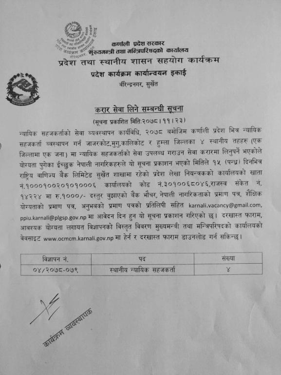 न्यायिक सहजकर्ताको करार सेवा सम्बन्धी सूचना