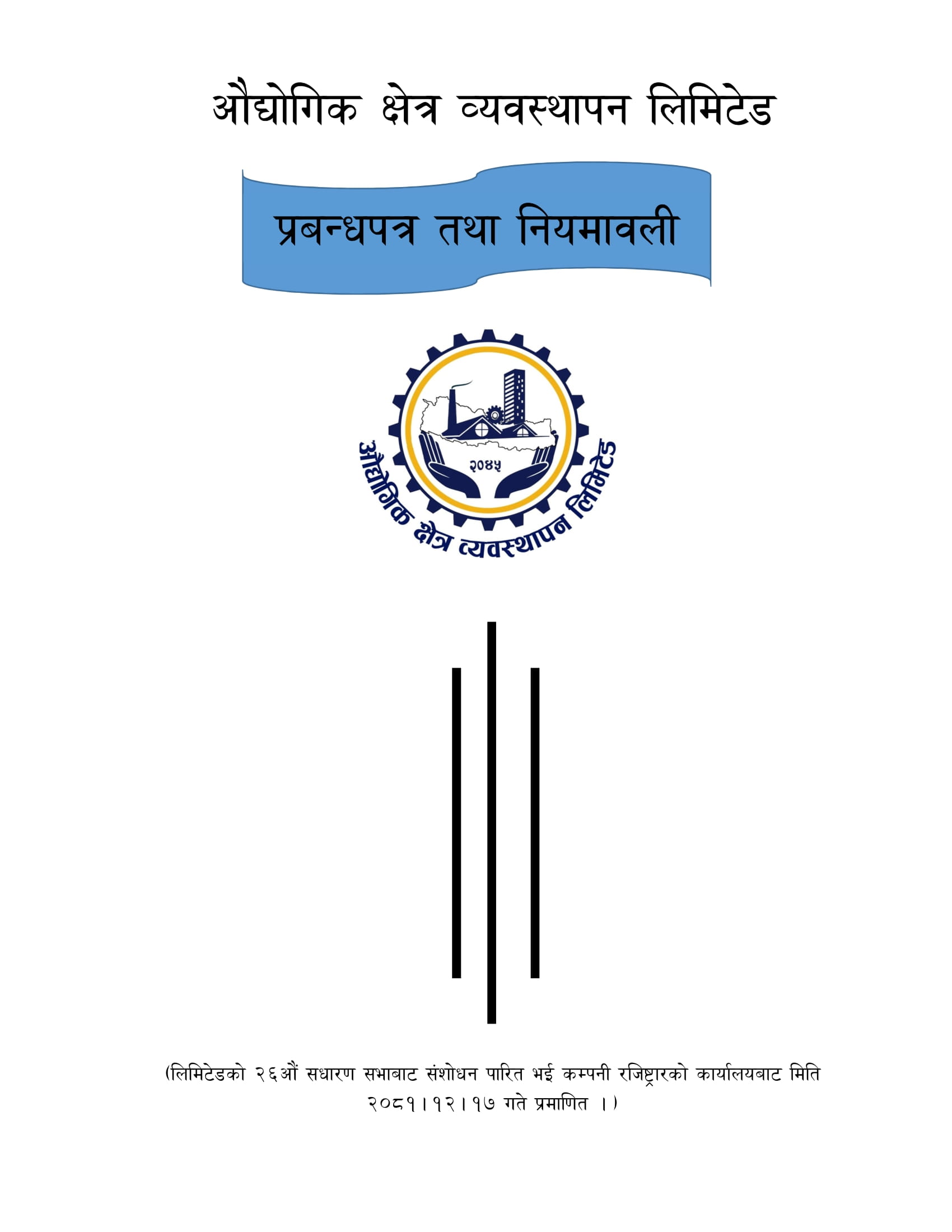 १ औ.क्षे.व्य.लि. प्रबन्धपत्र तथा नियमावली प्रमाणित मिति २०८१ १२ १७ गते