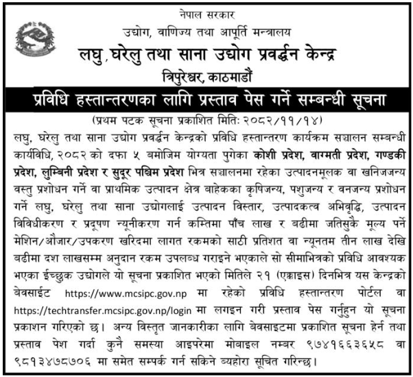 प्रविधि हस्तान्तरणका लागि प्रस्ताव पेस गर्ने सम्बन्धी सूचना