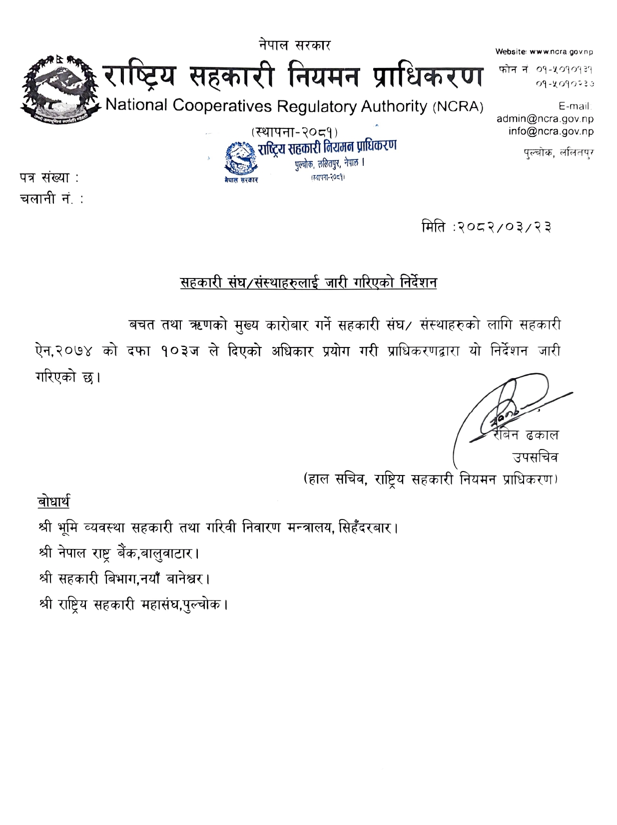सहकारी संघ/संस्थालाई जारी गरिएको निर्देशन-२०८२/3/२३_NCRA - img