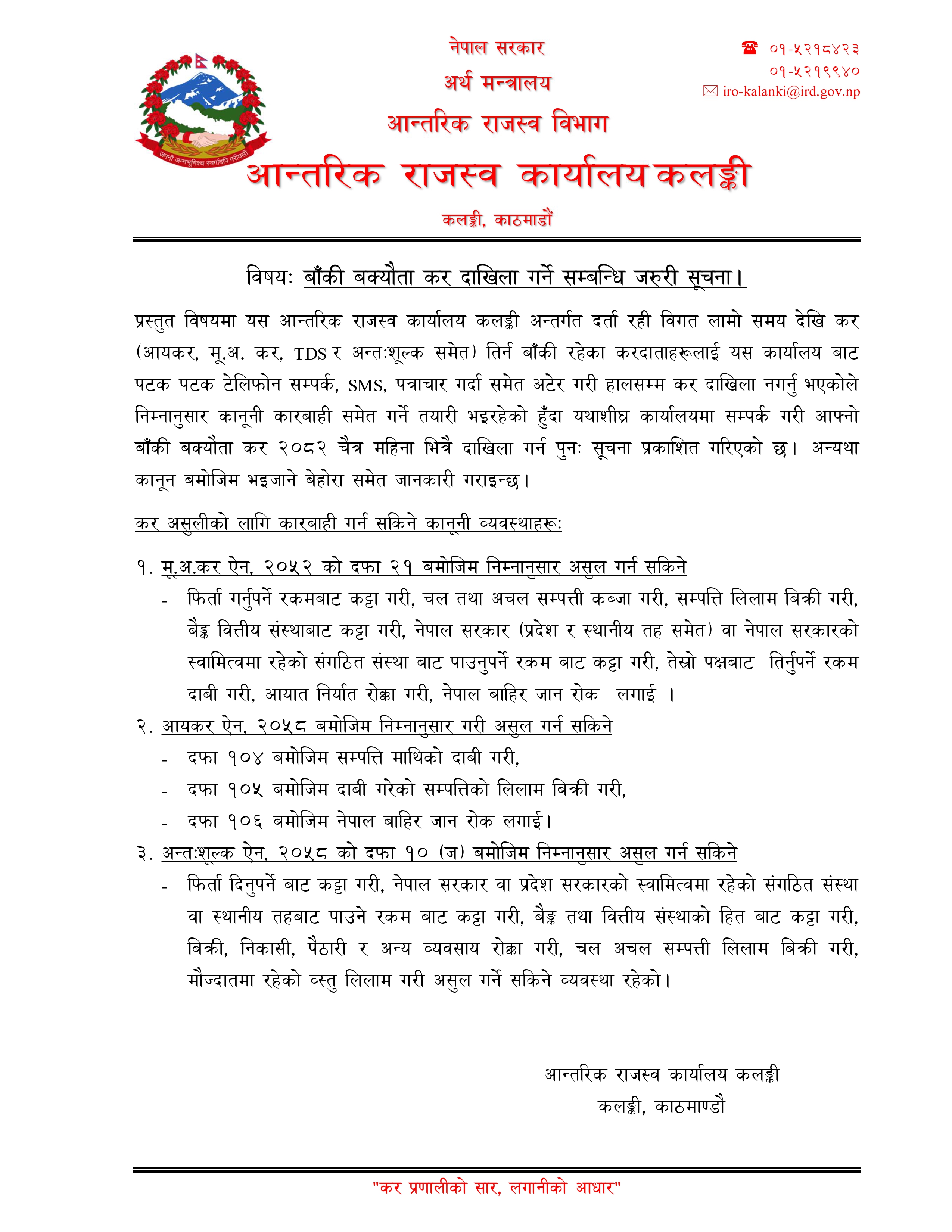 बक्यौता दाखिला सूचना २०८२