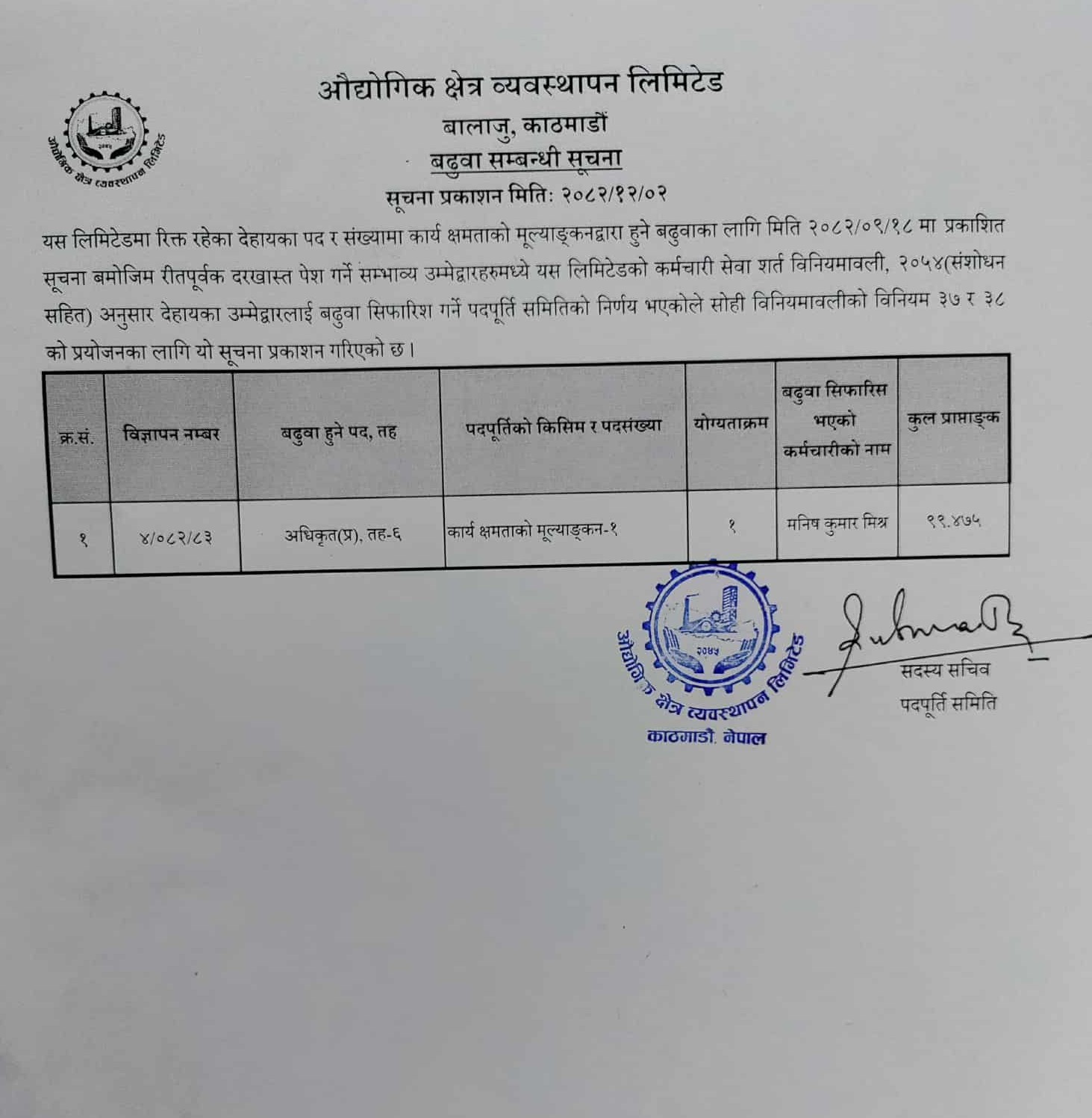 वि.नं.४/०८२।०८३ पद अधिकृत तह-६ को बढुवा सम्बन्धी सूचना प्रकाशित मिति २०८२।१२।०२ गते