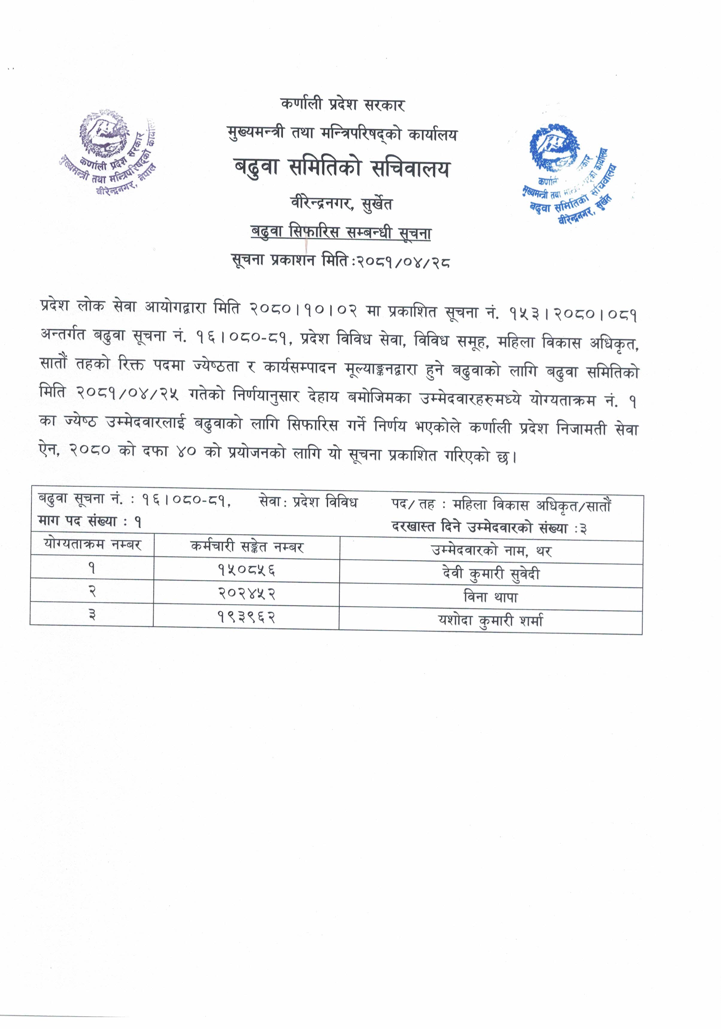 बढुवा सिफारिस सम्बन्धी सूचना(महिला विकास अधिकृत सातौं)