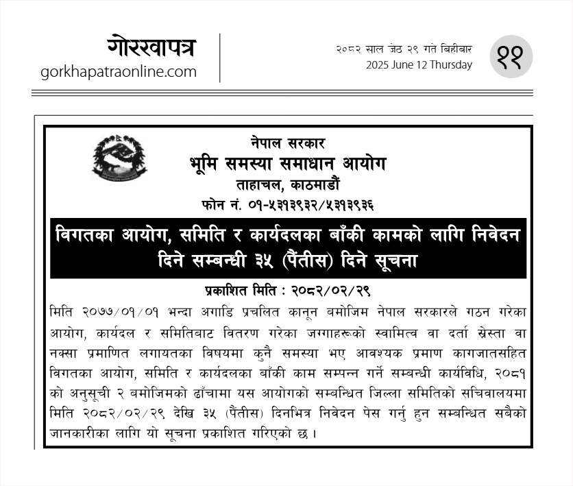 विगतका आयोग, समिति र कार्यदलका बाँकी कामको लागि निवेदन दिने सम्बन्धी ३५ (पैंतीस) दिने सूचना।