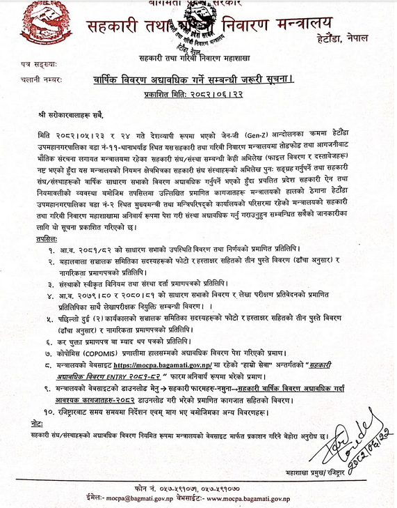 सहकारीको बार्षिक विवरण बुझाउन आउँदा पेश गर्नुपर्ने कागजात बिवरण: -सूचना २०८२-०६-२२
