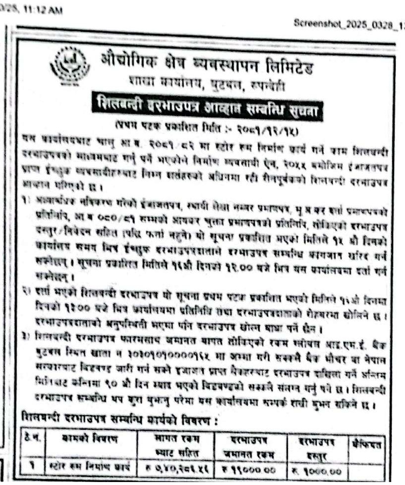 शाखा कार्यालय बुटवल औद्योगिक क्षेत्रमा सिलबन्दी दरभाउपत्र आह्रवान को सूचना प्रकाशन
