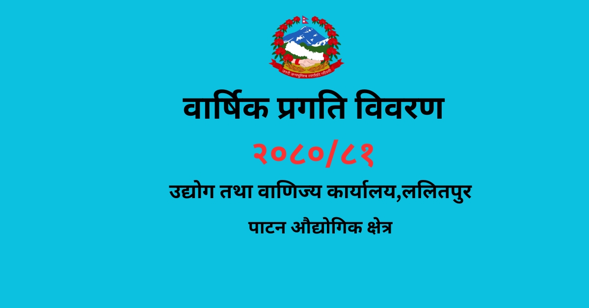 वार्षिक प्रगति विवरण २०८०/८१