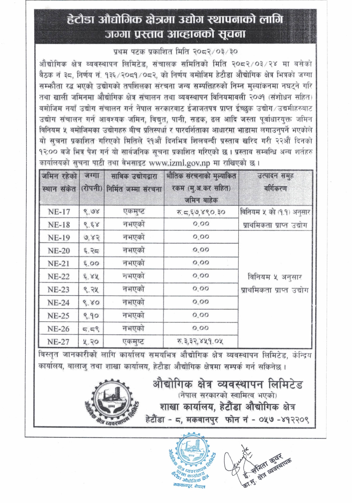 उद्योग स्थापनाको लागि जग्गा प्रस्ताव आव्हानको सूचना  प्रकाशन मिति २०८२।०३।३० गते