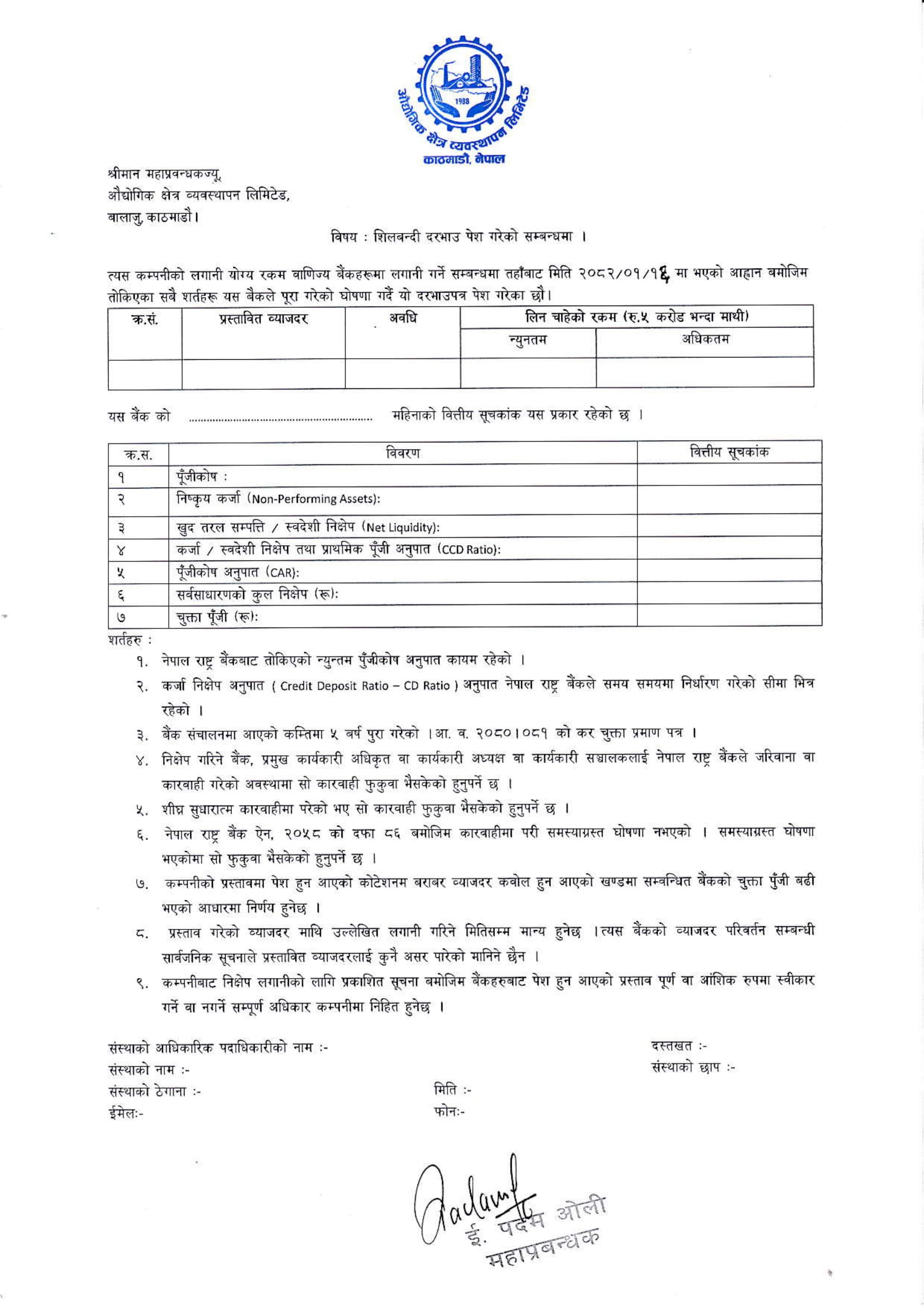 मुद्दती निक्षेपमा लगानी गर्ने  सम्बन्धी शिलबन्दी दरभाउ फाराम मिति २०८२।०१।१६ गते