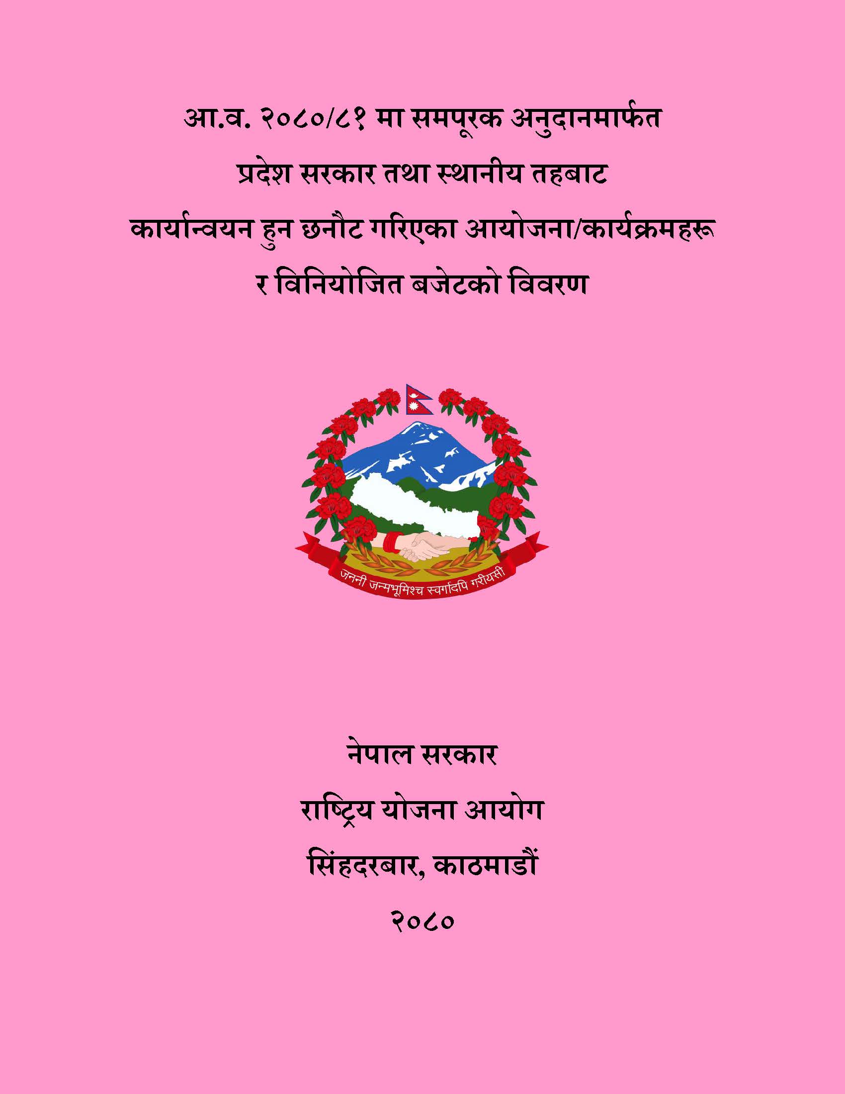 आ.व. २०८०/८१ मा समपूरक अनुदानमार्फत प्रदेश सरकार तथा स्थानीय तहबाट कार्यान्वयन हुन छनौट गरिएका आयोजना/कार्यक्रमहरू र विनियोजित बजेटको विवरण