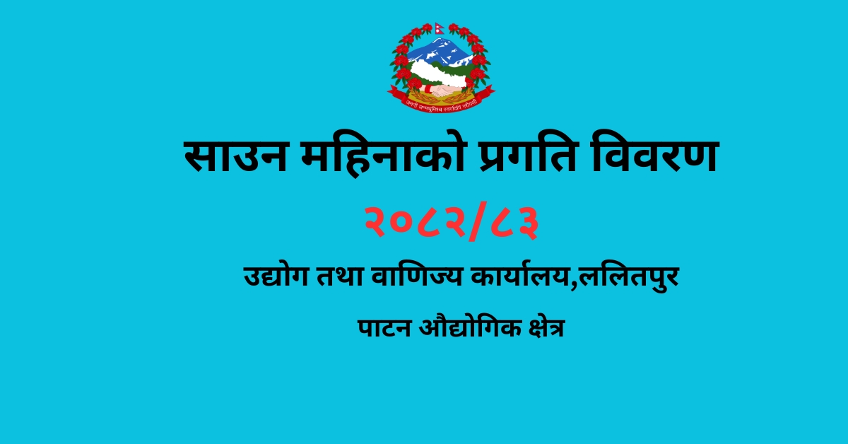 साउन महिनाको प्रगति विवरण २०८२/८३