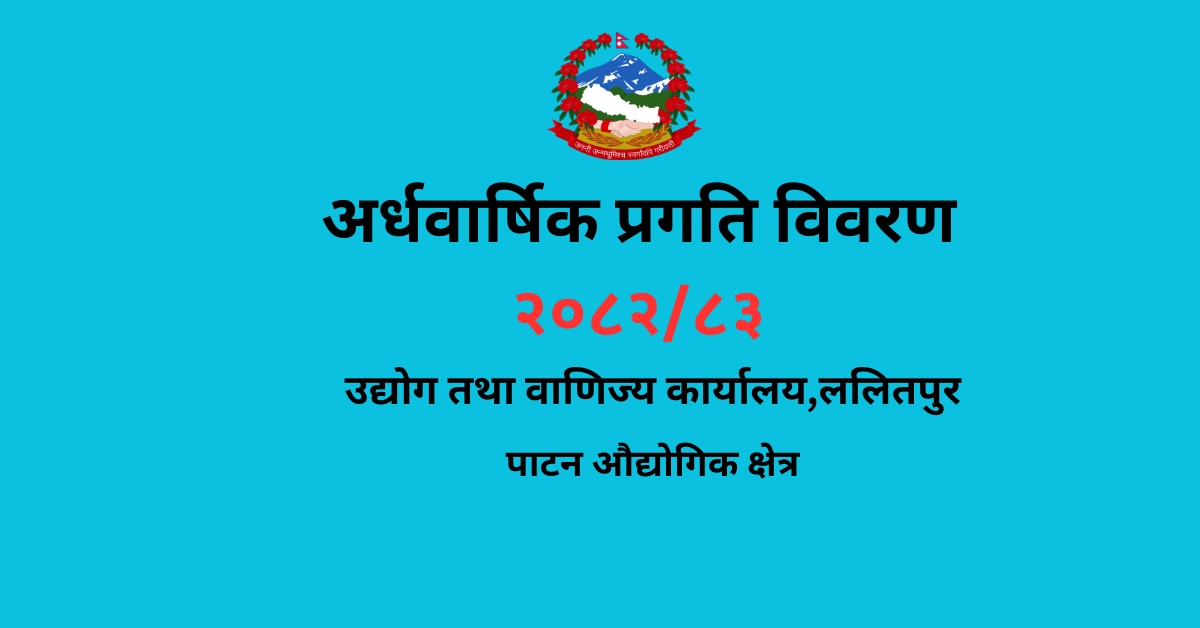 अर्धवार्षिक प्रगति विवरण २०८२/८३