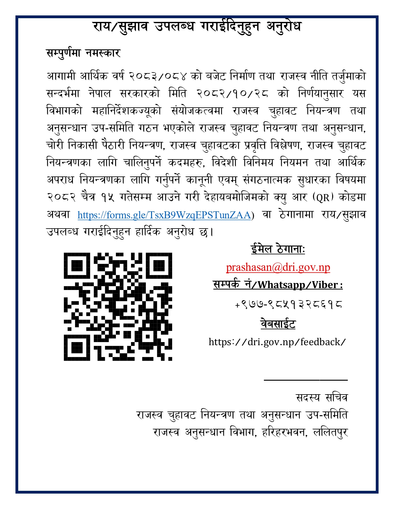 राजस्व अनुसन्धान विभाग को अनुरोध !!!