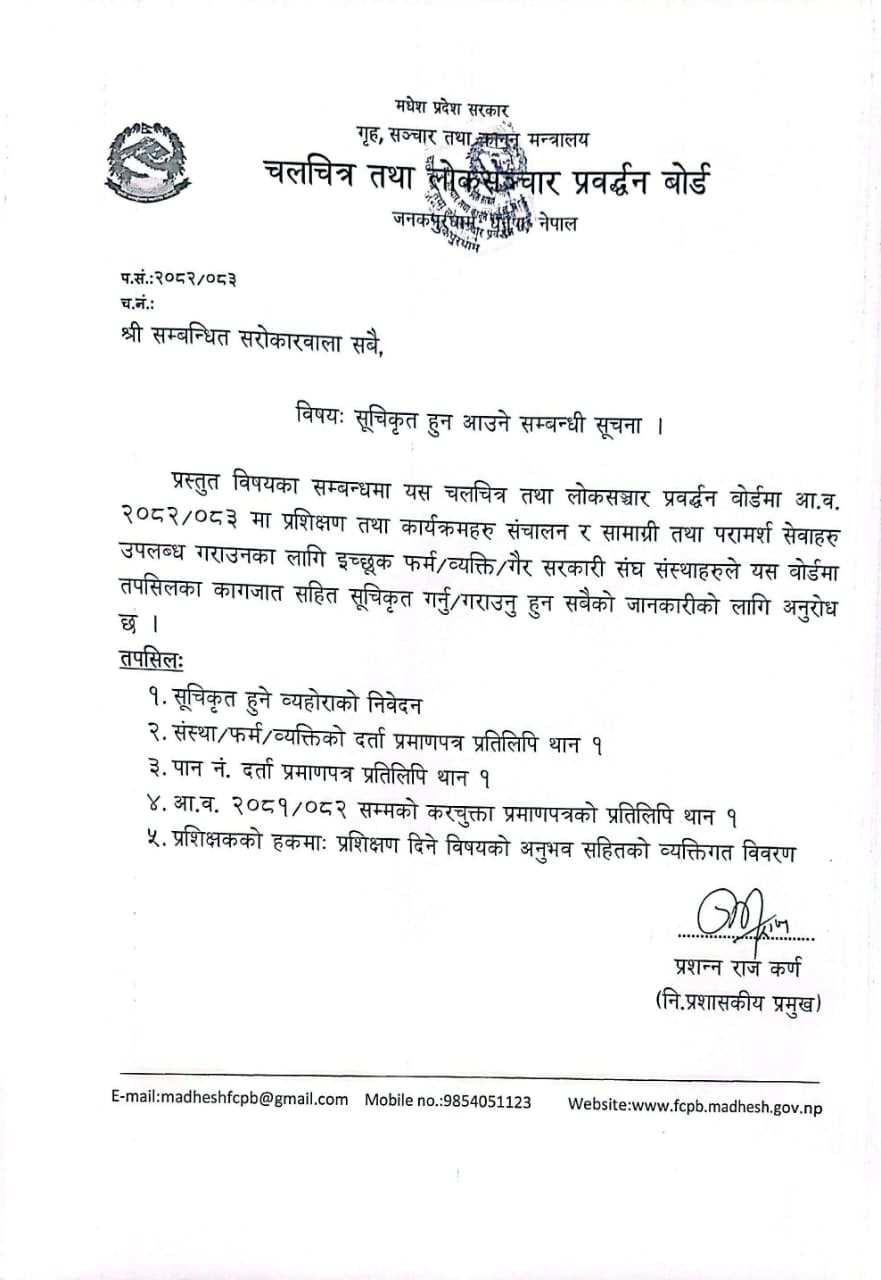 सूचिकृत हुन आउने सम्बन्धमा