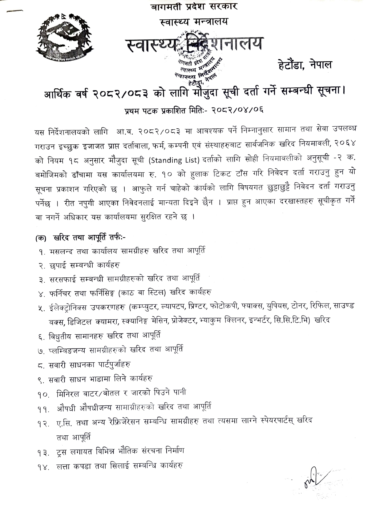 आर्थिक वर्ष २०८२/८३ को लागि मौजुदा सुची दर्ता गर्ने सम्बन्धी सूचना |