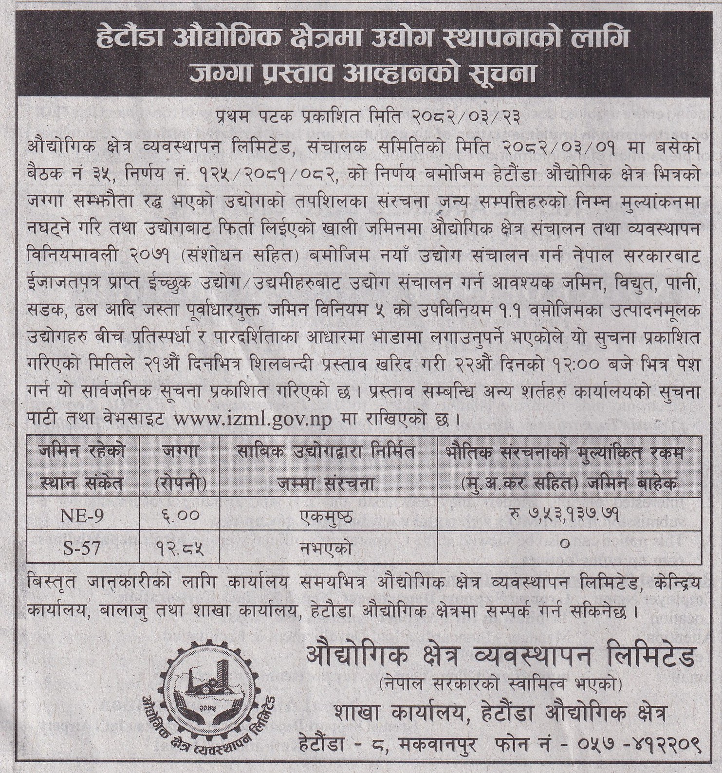 हेटौडा औद्योगिक क्षेत्रमा उद्योग स्थापनाको लागि जग्गा प्रस्ताव आव्हानको सूचना प्रथम पटक प्रकाशित मिति २०८२।०३।२३ गते