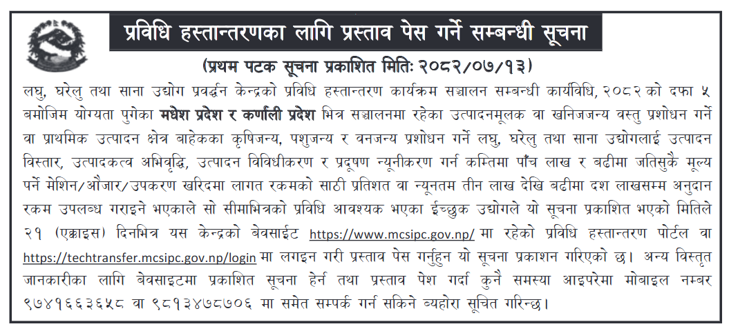 मधेश प्रदेश र कर्णाली प्रदेशमा प्रविधि हस्तान्तरणका लागि प्रस्ताव पेस गर्ने सम्बन्धी सूचना