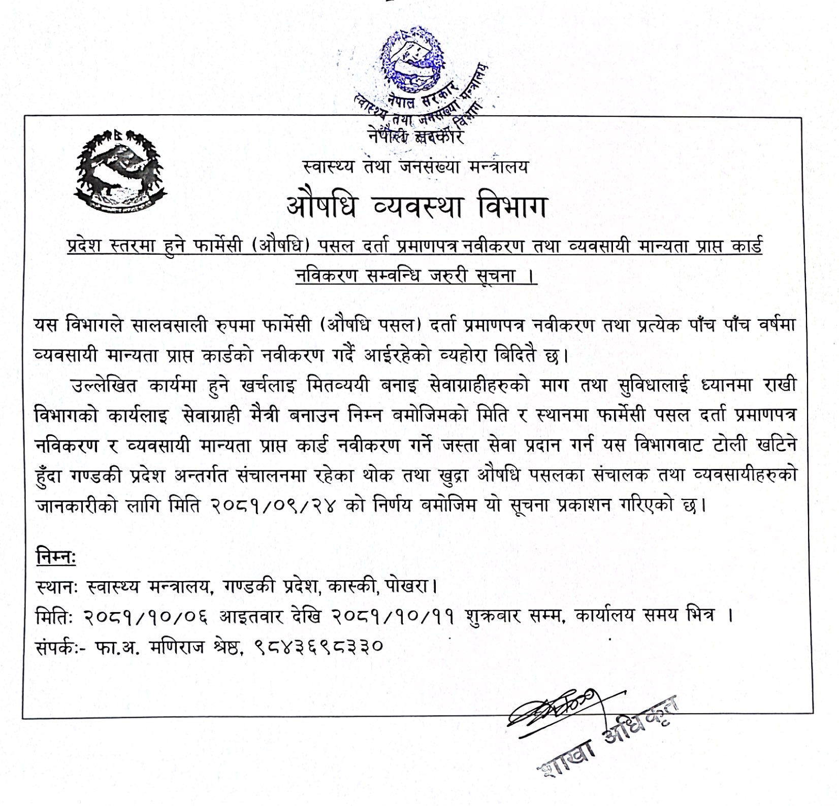 प्रदेश स्तरमा हुने फार्मेसी (औषधि) पसल दर्ता प्रमाणपत्र नवीकरण तथा व्यवसायी मान्यता प्राप्त कार्ड नवीकरण सम्वन्धि जरुरी सूचना |