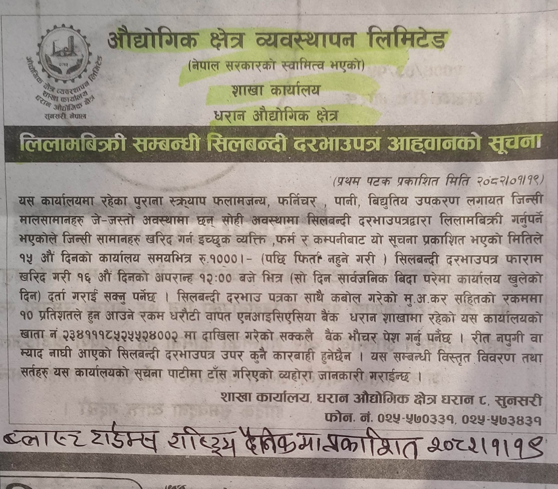 लिलाम बिक्री सम्बन्धी सिलबन्दी दरभाउपत्र आह्वानको सूचना प्रथम पटक प्रकाशित मिति २०८२।०१।२१ गते