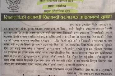 लिलाम बिक्री सम्बन्धी सिलबन्दी दरभाउपत्र आह्वानको सूचना प्रथम पटक प्रकाशित मिति २०८२।०१।२१ गते - img