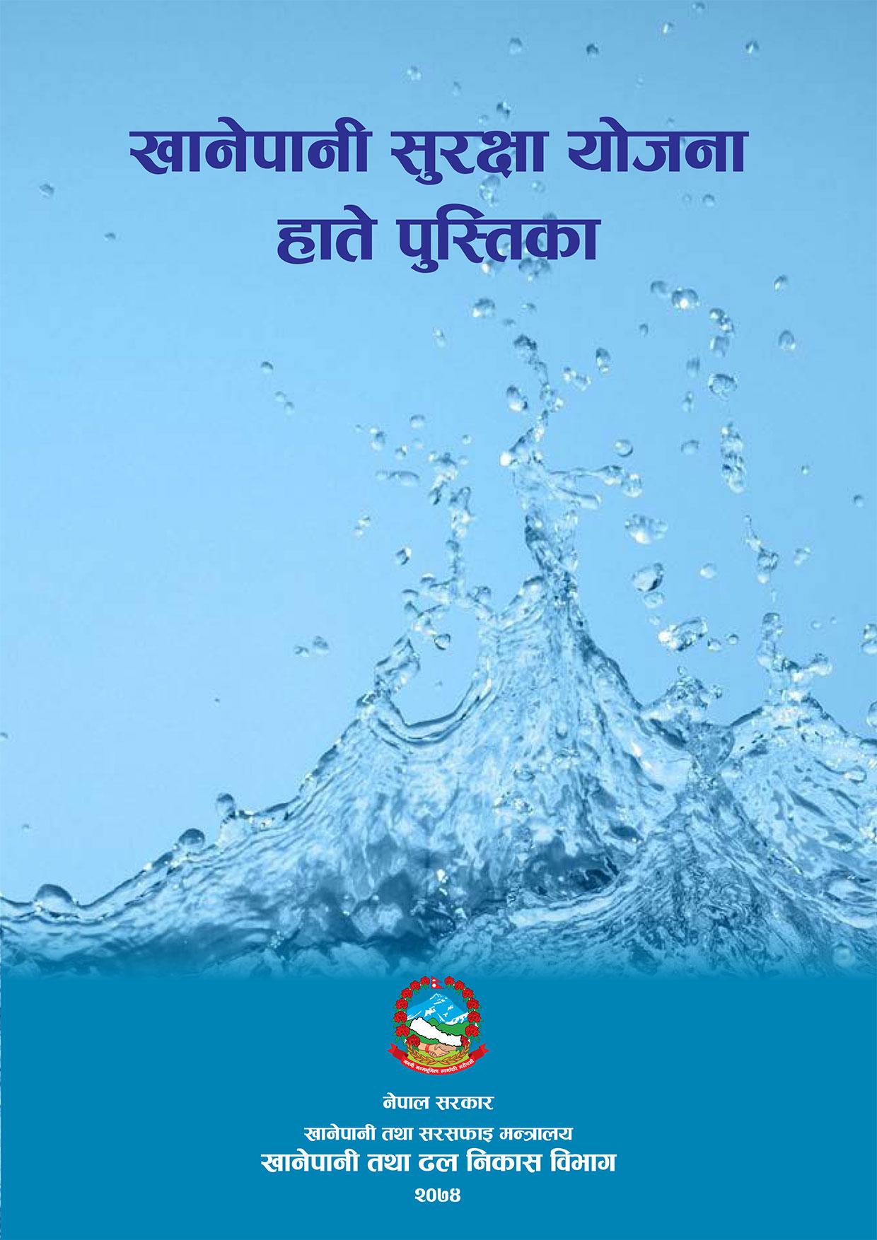 खानेपानी सुरक्षा योजना हाते पुस्तिका, २०७४