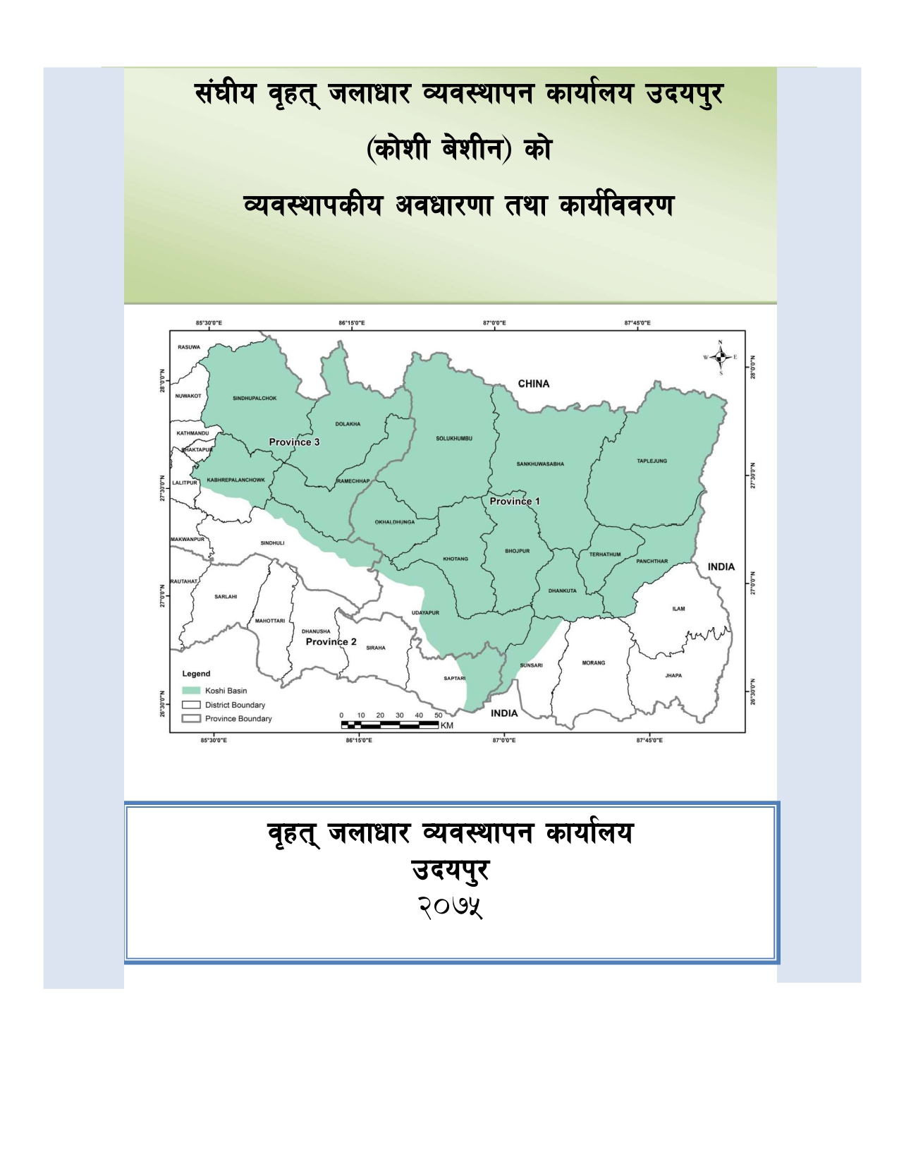 संघीय जलाधार व्यवस्थापन कार्यालय उदयपुर कोशी बेशीन को व्यवस्थापकिय अवधारण तथा कार्य बिबरण