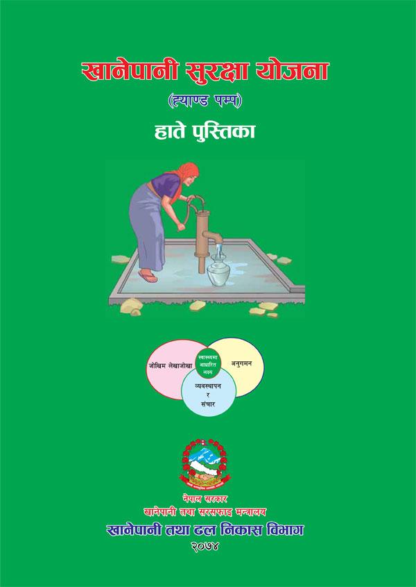 खानेपानी सुरक्षा योजना (ह्याण्ड पम्प) हाते पुस्तिका, २०७४