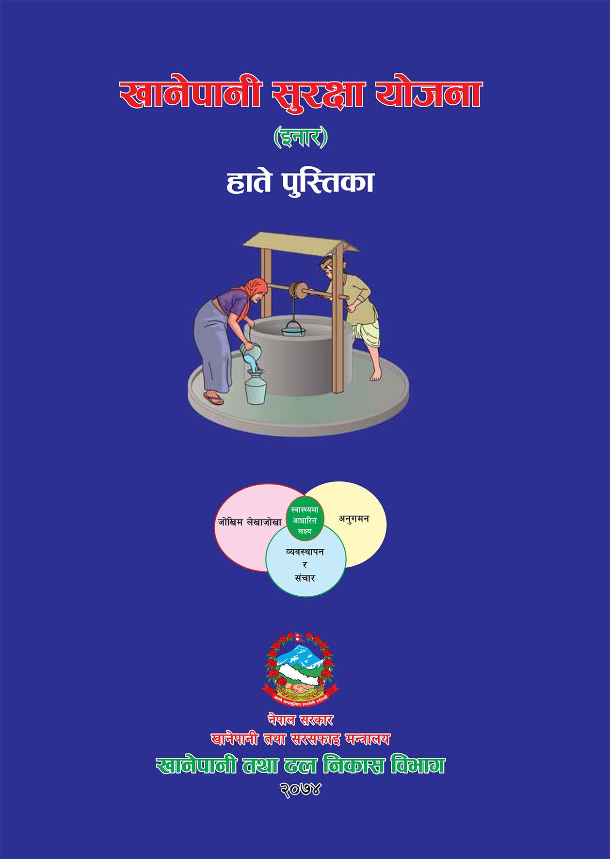 खानेपानी सुरक्षा योजना (इनार) हाते पुस्तिका, २०७४
