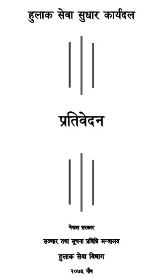 हुलाक सुधार कार्यदल-अन्तिम प्रतिवेदन