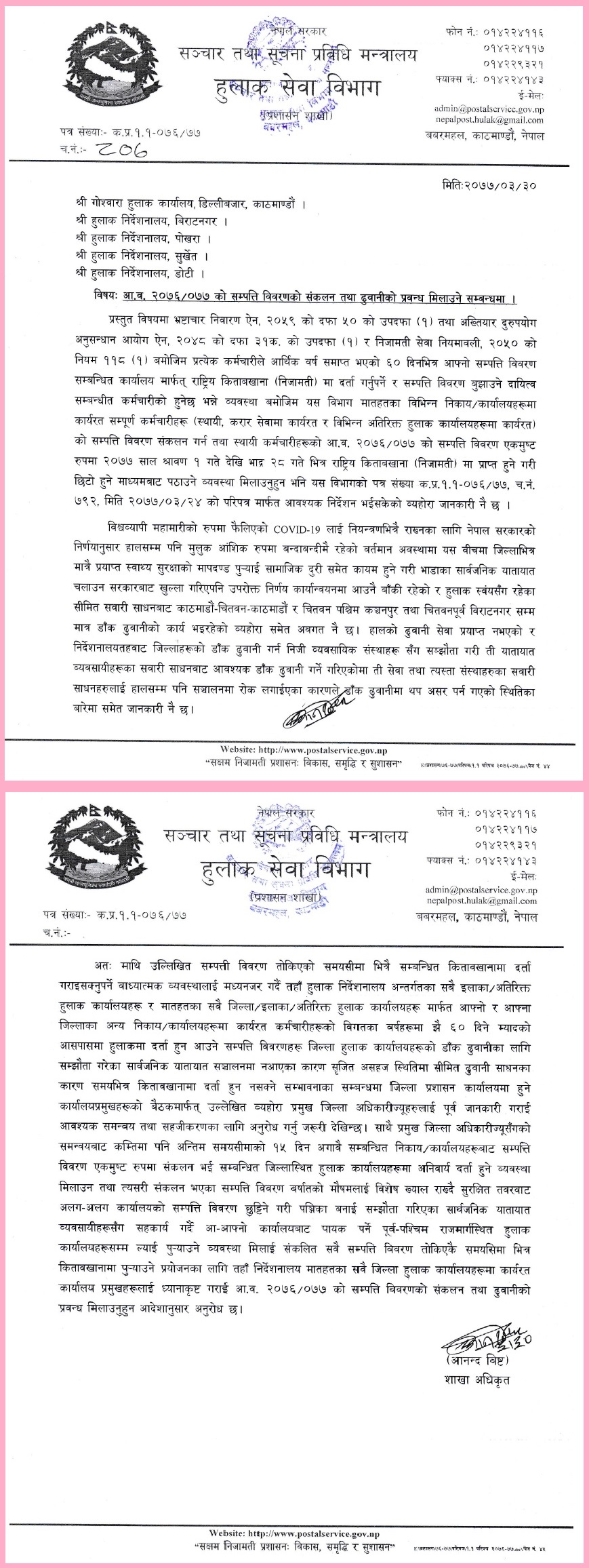 आ.व. २०७६/०७७ को सम्पत्ति विवरणको संकलन तथा ढुवानीको प्रवन्ध मिलाउने सम्बन्धमा विभागको निर्देशन