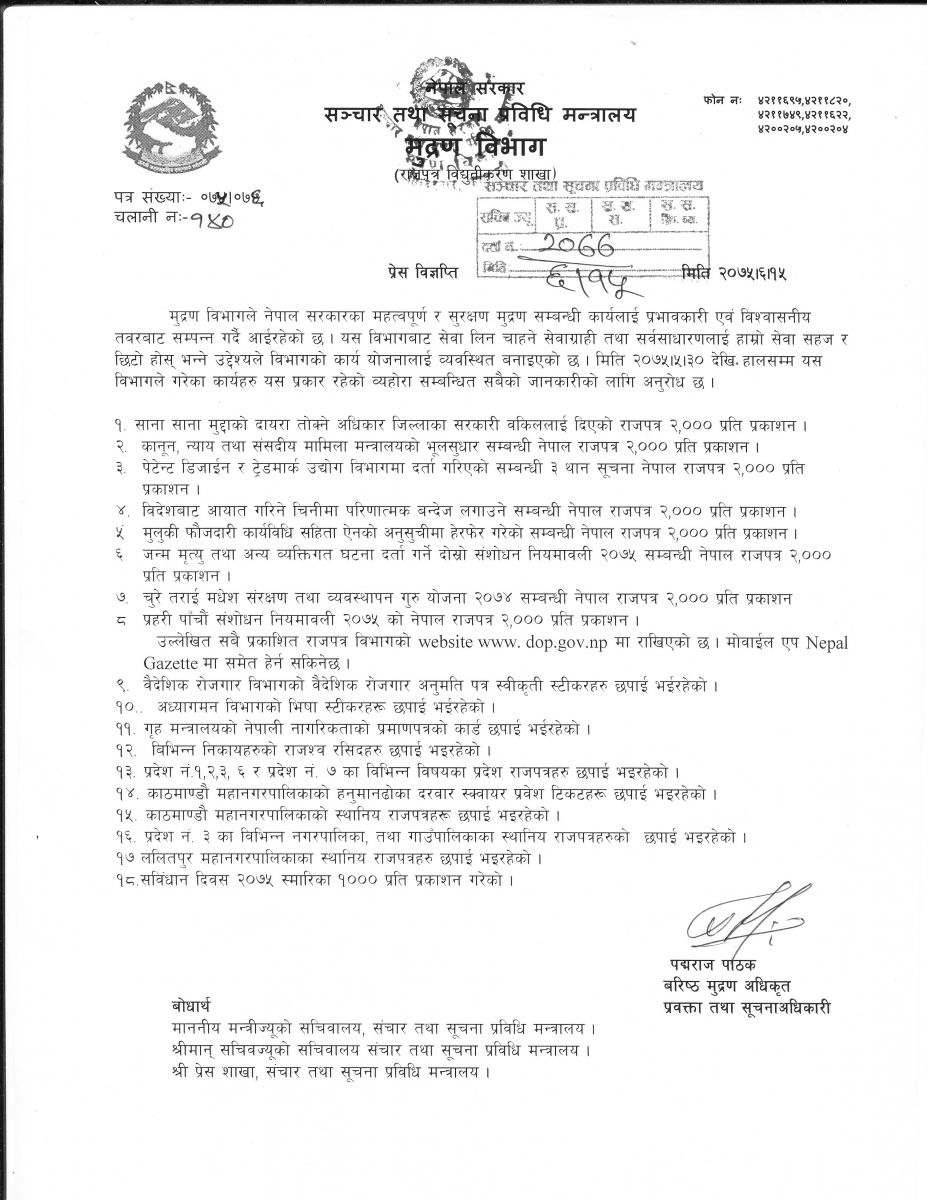 प्रेस विज्ञप्ति २०७५/६/१५