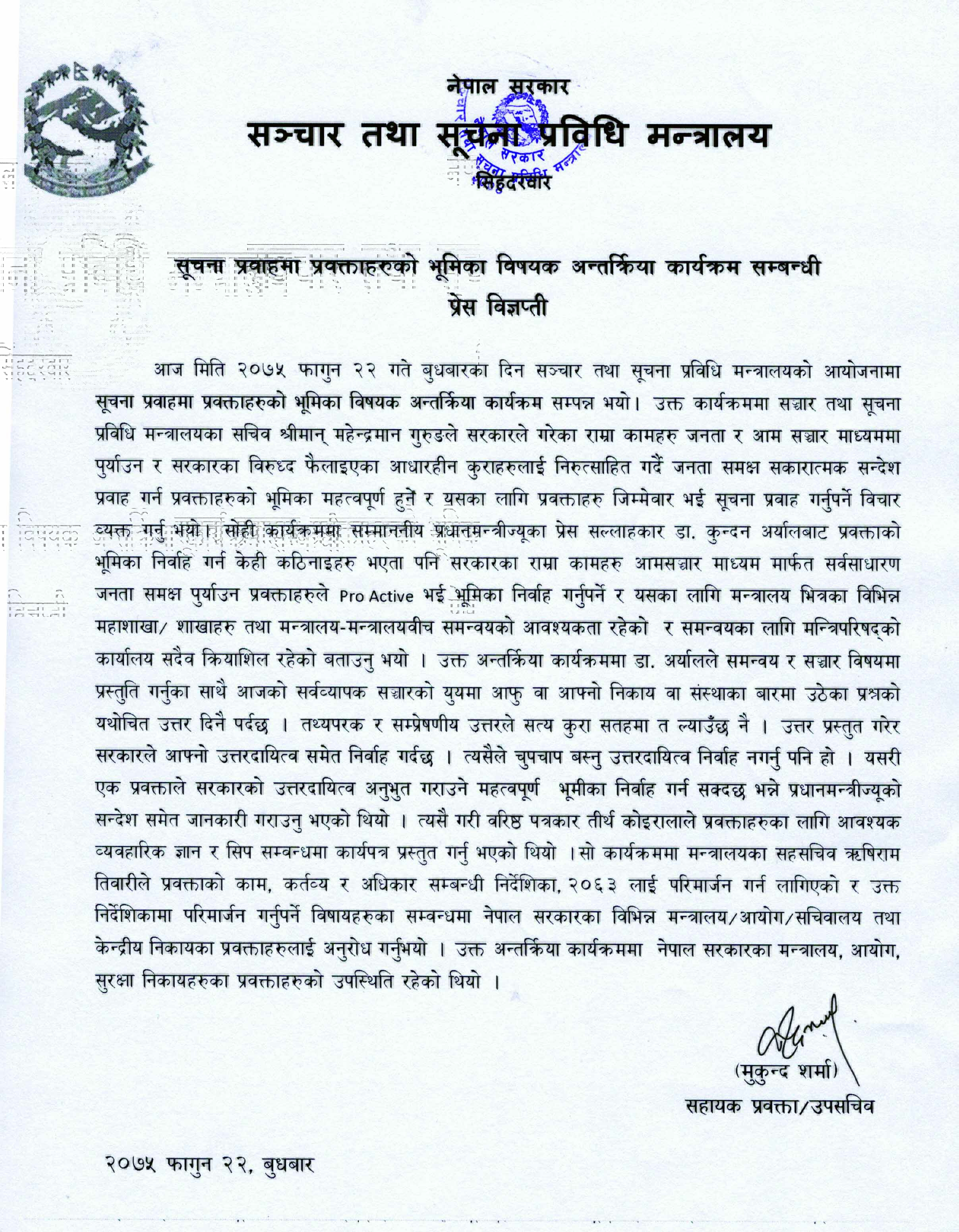 सूचना प्रवाहमा प्रवक्ताहरुको भूमिका विषयक अन्तरक्रिया कार्यक्रम सम्बन्धी प्रेस विज्ञप्ती