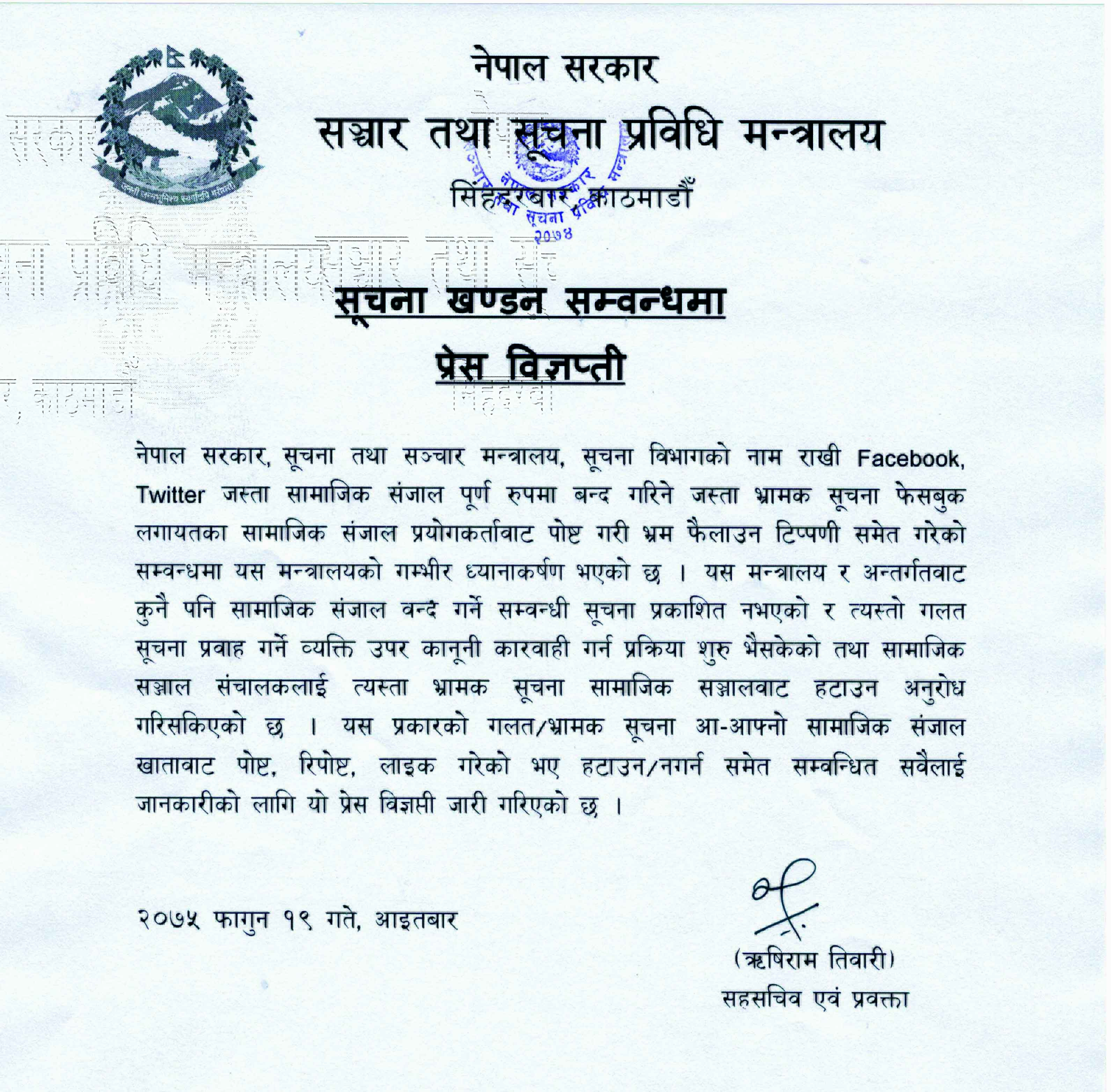 सूचना खण्डन सम्वन्धमा प्रेस विज्ञप्ति
