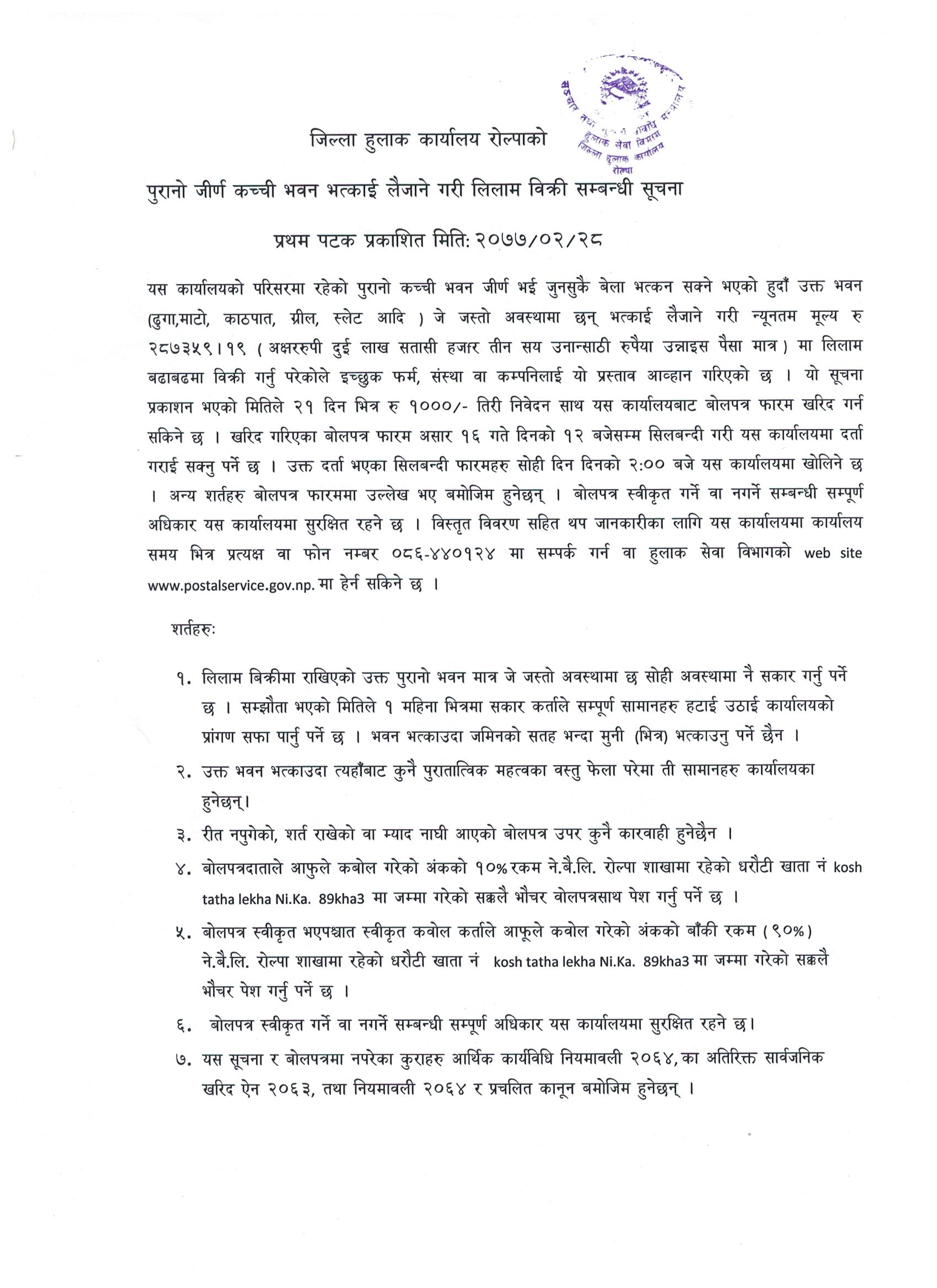 जिल्ला हुलाक कार्यालय, रोल्पाको पुरानो जीर्ण कच्ची भवन भत्काई लैजाने गरी लिलाम बिक्री सम्बन्धी सूचना