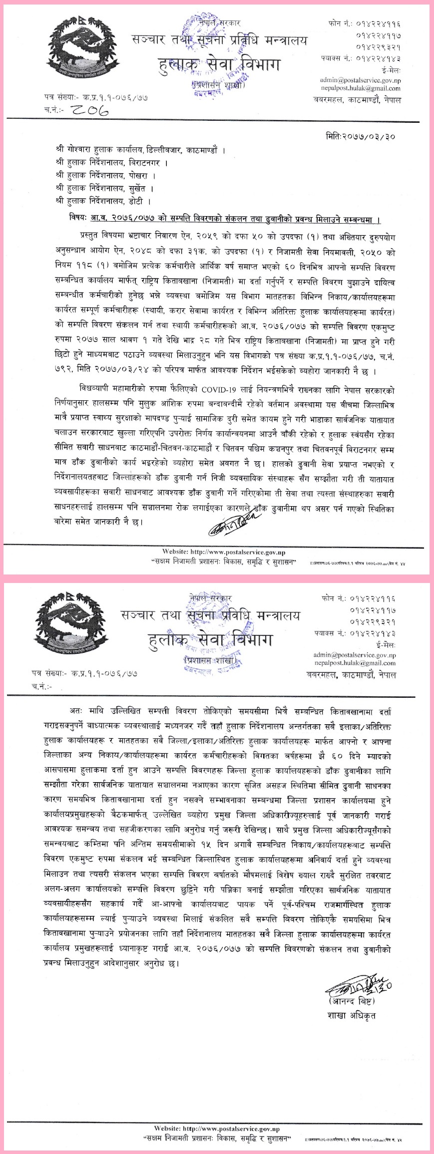 नेपालको संशोधित निशान छाप प्रयोग सम्बन्धमा गरिएको परिपत्र